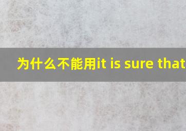 为什么不能用it is sure that